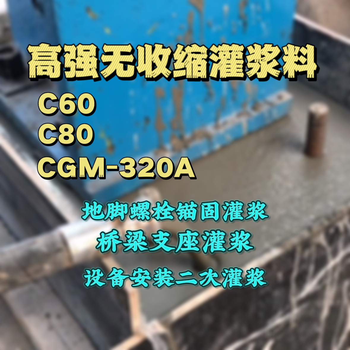 嘉鱼灌浆料加水多了、稀了会有什么影响？